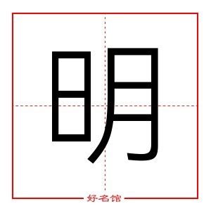 明字五行|康熙字典：明的字义解释，拼音，笔画，五行属性，明的起名寓意。